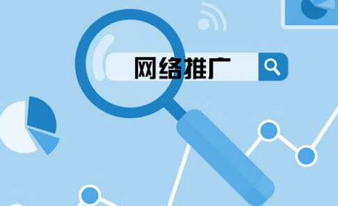 网络推广怎么样才能够更好的吸引用户？