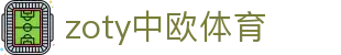 zoty中欧·(中国有限公司)官方网站